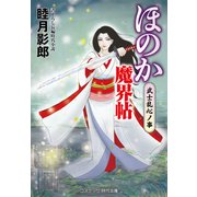 ほのか魔界帖 武士乱心ノ事（コスミック出版） [電子書籍]