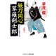 妖刀同心 草薙剣士郎（コスミック出版） [電子書籍]