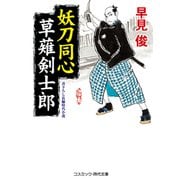 妖刀同心 草薙剣士郎（コスミック出版） [電子書籍]