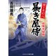 聞き耳幻八 暴き屋侍 血風米騒動（コスミック出版） [電子書籍]