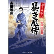 聞き耳幻八 暴き屋侍 血風米騒動（コスミック出版） [電子書籍]