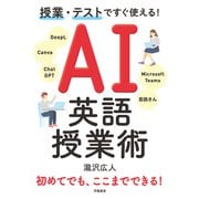 授業・テストですぐ使える！ AI英語授業術（学陽書房） [電子書籍]