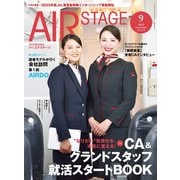 AIR STAGE （エアステージ）2025年9月号（イカロス出版） [電子書籍]
