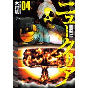 ニュークリア 4（日本文芸社） [電子書籍]
