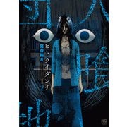 ヒトクイダンチ 2（日本文芸社） [電子書籍]
