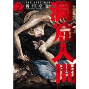 洞窟人間 2（日本文芸社） [電子書籍]