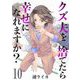 クズ夫を捨てたら幸せになれますか？ 10巻（ライドオン） [電子書籍]