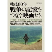 戦後80年 戦争の記憶をつなぐ映画たち（キネマ旬報社） [電子書籍]