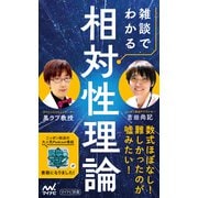雑談でわかる相対性理論（マイナビ出版） [電子書籍]