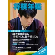 令和7年版 将棋年鑑 2025（マイナビ出版） [電子書籍]