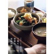 Little chefの和定食 丁寧につくる季節の家庭料理（マイナビ出版） [電子書籍]