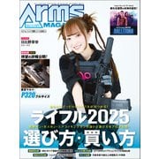月刊アームズマガジン 2025年9月号（ホビージャパン） [電子書籍]