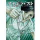 【期間限定価格 2025年8月20日まで】サイコ×パスト 猟奇殺人潜入捜査 2（秋田書店） [電子書籍]