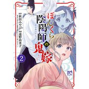 【期間限定価格 2025年8月14日まで】ぼんくら陰陽師の鬼嫁 2（秋田書店） [電子書籍]