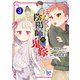 【期間限定価格 2025年8月14日まで】ぼんくら陰陽師の鬼嫁 3（秋田書店） [電子書籍]