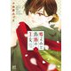 【期間限定価格 2025年8月14日まで】嘘よみと偽飾の王女 1（秋田書店） [電子書籍]