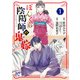 【期間限定閲覧 無料お試し版 2025年8月14日まで】ぼんくら陰陽師の鬼嫁 1（秋田書店） [電子書籍]