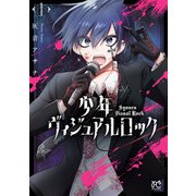 【期間限定閲覧 無料お試し版 2025年8月14日まで】少年ヴィジュアルロック 1（秋田書店） [電子書籍]