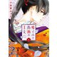 【期間限定閲覧 無料お試し版 2025年8月14日まで】嘘よみと偽飾の王女 2（秋田書店） [電子書籍]