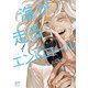 【期間限定閲覧 無料お試し版 2025年8月14日まで】海が走るエンドロール 1（秋田書店） [電子書籍]
