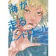 【期間限定閲覧 無料お試し版 2025年8月14日まで】海が走るエンドロール 2（秋田書店） [電子書籍]