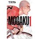 【期間限定閲覧 無料お試し版 2025年8月14日まで】MOGAKU 1（秋田書店） [電子書籍]