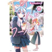 【期間限定閲覧 無料お試し版 2025年8月14日まで】モンスターストライク 下町ハローワールド【電子単行本】 1（秋田書店） [電子書籍]