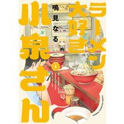 【期間限定閲覧 無料お試し版 2025年8月14日まで】ラーメン大好き小泉さん【秋田書店版】 1（秋田書店） [電子書籍]