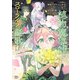 【期間限定閲覧 無料お試し版 2025年8月14日まで】宮廷をクビになった植物魔導師はスローライフを謳歌する～のんびり世界樹を育てたら、最強領地ができました～ 1（秋田書店） [電子書籍]