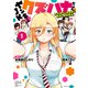 【期間限定閲覧 試し読み増量版 2025年8月14日まで】ヤンキーJKクズハナちゃん アナザー・サイド・オブ・ヒロイン 1（秋田書店） [電子書籍]