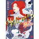 【期間限定閲覧 試し読み増量版 2025年8月14日まで】Villainな奥さま 1（秋田書店） [電子書籍]