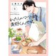 【期間限定閲覧 試し読み増量版 2025年8月14日まで】わたしのママは真野くんです。 1（秋田書店） [電子書籍]