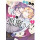 【期間限定閲覧 試し読み増量版 2025年8月14日まで】今日からわたしの悪魔さん！ 1（秋田書店） [電子書籍]