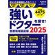 医療現場最前線 強いドクターを探せ！ 2025（毎日ムック）（毎日新聞出版） [電子書籍]