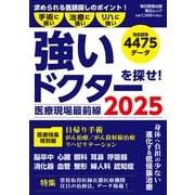 医療現場最前線 強いドクターを探せ！ 2025（毎日ムック）（毎日新聞出版） [電子書籍]
