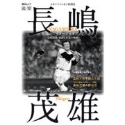 永遠のミスタージャイアンツ ～長嶋茂雄 感謝と栄光の軌跡～（毎日ムック）（毎日新聞出版） [電子書籍]