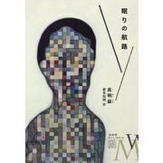 眠りの航路（白水社） [電子書籍]