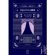 大仏ホテルの幽霊（白水社） [電子書籍]