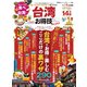 晋遊舎ムック お得技シリーズ280 台湾お得技ベストセレクションmini（晋遊舎） [電子書籍]