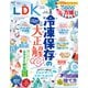 LDK （エル・ディー・ケー） 2025年 9月号【電子書籍版限定特典付き】（晋遊舎） [電子書籍]