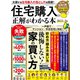 100％ムックシリーズ 住宅購入の正解がわかる本 2025-26（晋遊舎） [電子書籍]