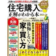 100％ムックシリーズ 住宅購入の正解がわかる本 2025-26（晋遊舎） [電子書籍]