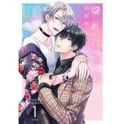 【期間限定閲覧 無料お試し版 2025年8月31日まで】12月の明星【分冊版】 1（スクウェア･エニックス） [電子書籍]