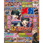 【動画無し】パチンコ必勝ガイド メガ盛SUPER vol.6（ガイドワークス） [電子書籍]