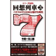 カラー増補版 回想列車 パチスロで一日30万稼げた時代 3（ガイドワークス） [電子書籍]