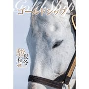 ゴールドシップ写真集 駿夏秋冬（ガイドワークス） [電子書籍]