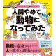 くらべてわかる！ 進化のひみつ 人間やめて、動物になってみた（高橋書店） [電子書籍]