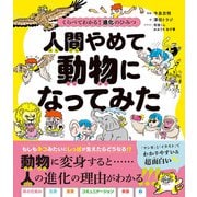 くらべてわかる！ 進化のひみつ 人間やめて、動物になってみた（高橋書店） [電子書籍]