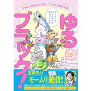 ゆるブラック！～220人の会社に5年いて160人辞めた話～【電子限定特典付き】（ヒーローズコミックス ふらっと）（ヒーローズ） [電子書籍]