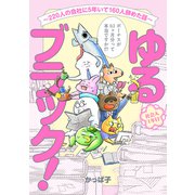 ゆるブラック！～220人の会社に5年いて160人辞めた話～【電子限定特典付き】（ヒーローズコミックス ふらっと）（ヒーローズ） [電子書籍]